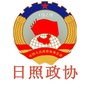 日照政协发布ico