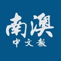 南澳中文号ico