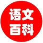 中小学语文百科ico
