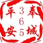 平安奉城365ico
