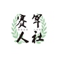 赛罕人社发布ico
