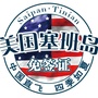 塞班岛旅游小助手ico