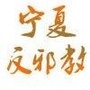 宁夏反邪ico