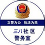 许昌市公安局三八警务室ico