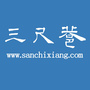 三尺巷公众号ico