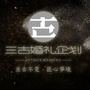 三古婚礼企划ico