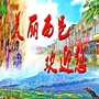 西邑风采ico