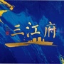 武义三江府ico