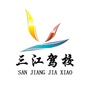 丽江三江驾校ico