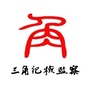 三角纪检监察ico