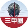 三甲圈ico