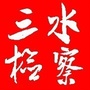 三水检察公众号ico
