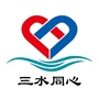 三水同心ico