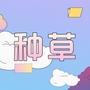 十一种草日记公众号ico
