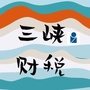 三峡财税公众号ico