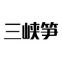 三峡笋公众号ico