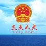三亚人大ico