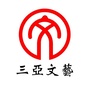 三亚文艺ico
