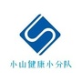 小山健康小分队ico
