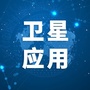 卫星应用公众号ico