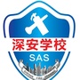 广东省深安消防职业培训学校公众号ico