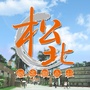松北经济联合社ico
