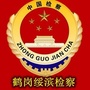 鹤岗绥滨检察ico