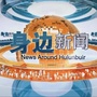 呼伦贝尔市广播电视台身边新闻ico