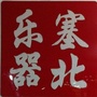 张家口塞北乐器城ico