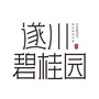 遂川碧桂园ico