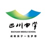 德阳巴川中学ico
