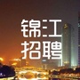 锦江招聘网ico