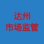 达州市场监管ico