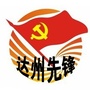 达州先锋ico