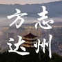 方志达州公众号ico
