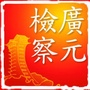 四川广元检察ico