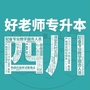 四川好老师专升本ico