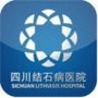 四川结石病医院公众号ico