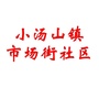 小汤山镇市场街社区ico