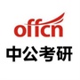 四川中公考研公众号ico