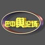 巴中舆论场ico