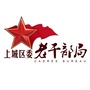 上城区委老干部局ico