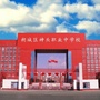 朔城区神头职业中学校ico