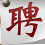 四川求职助手ico