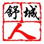 舒城人ico
