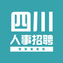 四川人事招聘信息网公众号ico