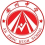 四川省绵阳市安州中学ico