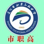 达州市职业高级中学ico