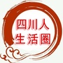 四川人生活圈公众号ico