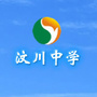 四川省汶川中学校ico